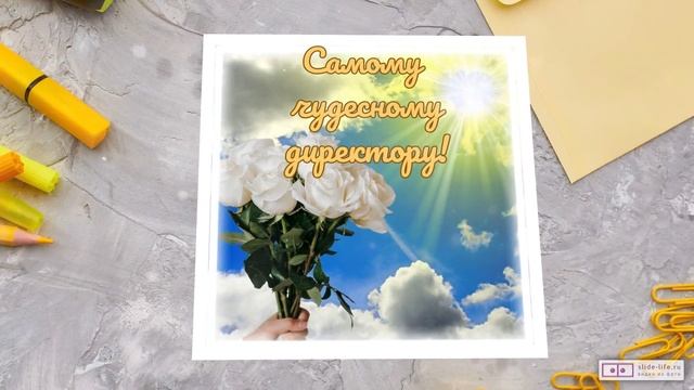 Видео поздравление директора школы. [Скачать бесплатно]