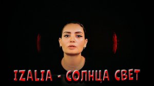 IZALIA - СОЛНЦА СВЕТ (ПРЕМЬЕРА) КЛИП 2024