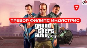 Прохождение Grand Theft Auto V Часть 7 ДЕЛОВЫЕ ПАРТНЕРЫ