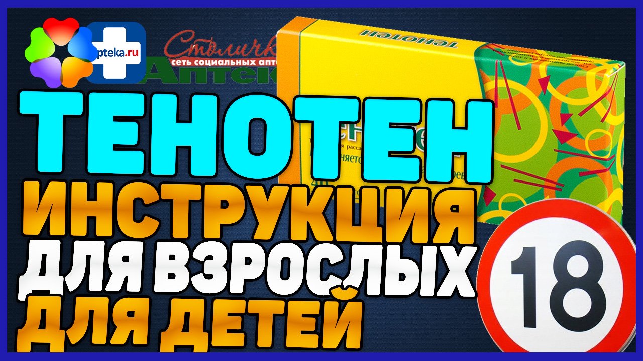 Тенотен Взрослым Детям Успокоительное (Цена Инструкция Отзыв) смотреть ...