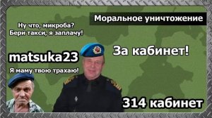 Технопранк от Matsuka23 - Моральное уничтожение