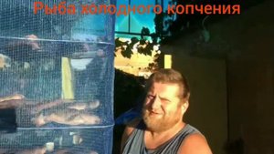 Горбуша, форель, терпуг холодного копчения
