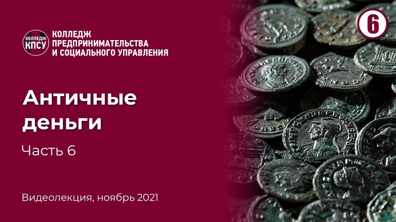 Кпсу колледж предпринимательства. Деньги в древнем риме. кпсу екатеринбург.