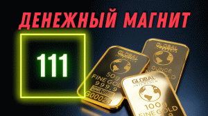 ? ДЕНЕЖНЫЙ МАГНИТ #111 Золотая Аффирмация на Деньги