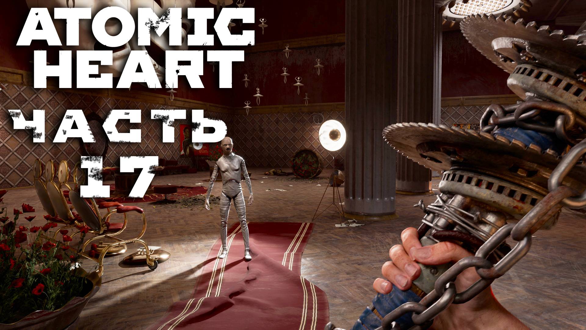 Atomic Heart ► Часть 17 ► Полигон №11 ► Дорога к мосту