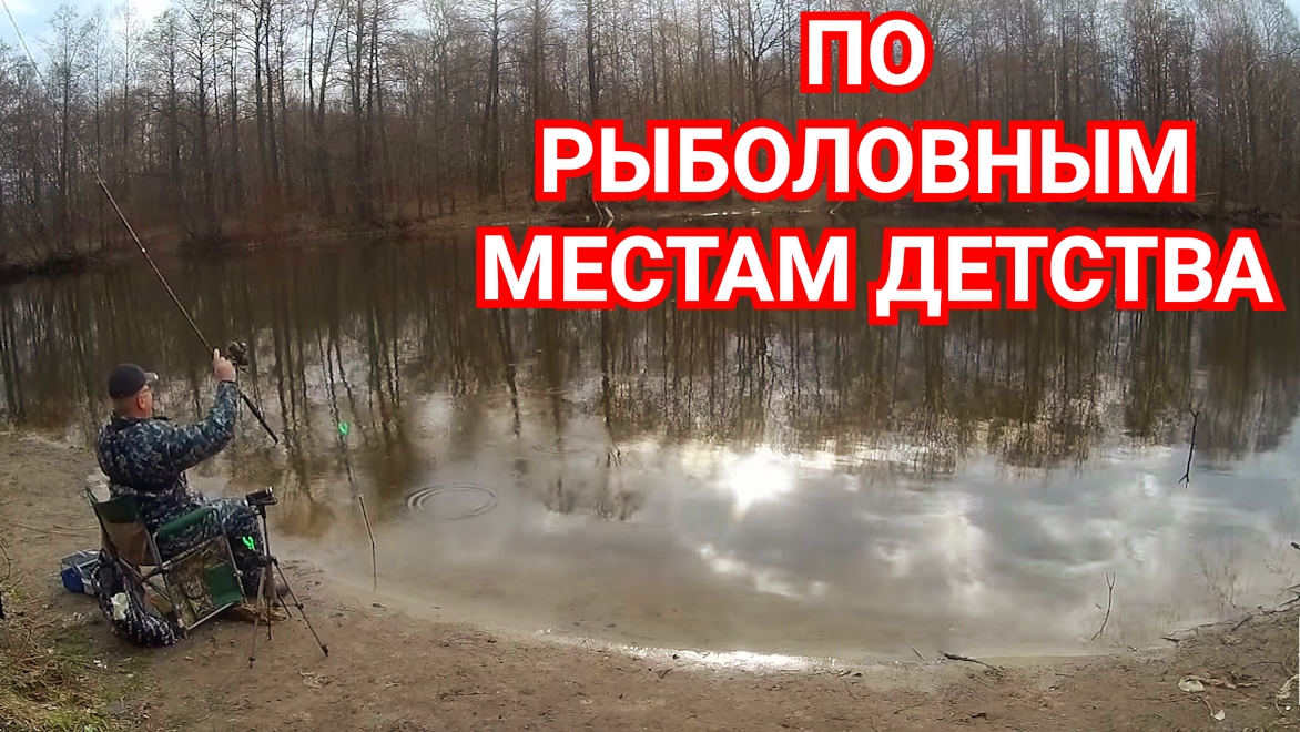 Рыбалка Ранней Весной на Рыболовных Местах Детства