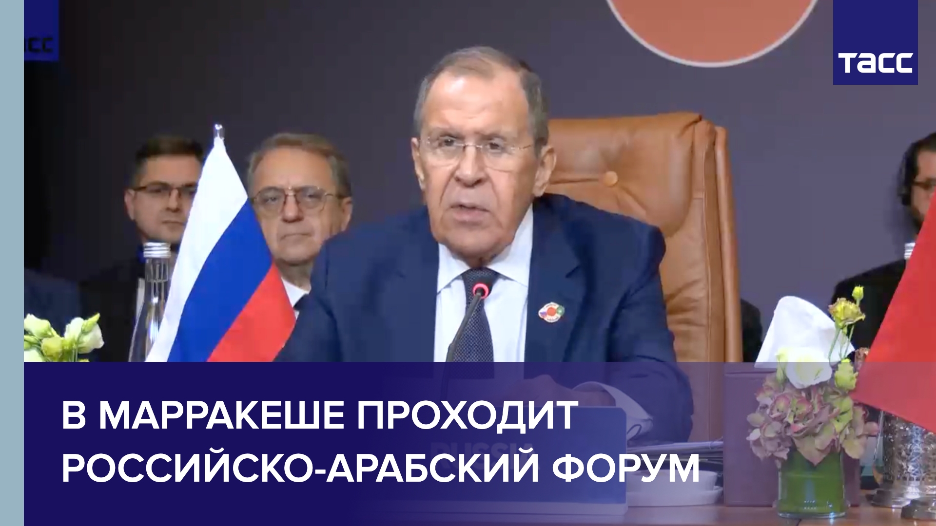 В Марракеше проходит Российско-арабский форум