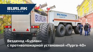 Вездеход "Бурлак" с противопожарной установкой на арктических учениях МЧС