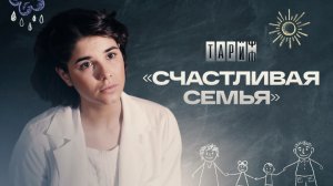 Тариф Счастливая семья (2013) - трейлер