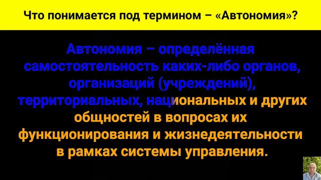 Что понимается под термином – «Автономия»?