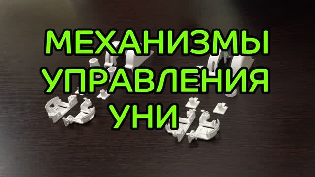 Механизмы управления рулонных штор Уни-2.