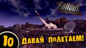 #10 ДАВАЙ ПОЛЕТАЕМ Полное Прохождение FALLOUT NEW VEGAS НА РУССКОМ