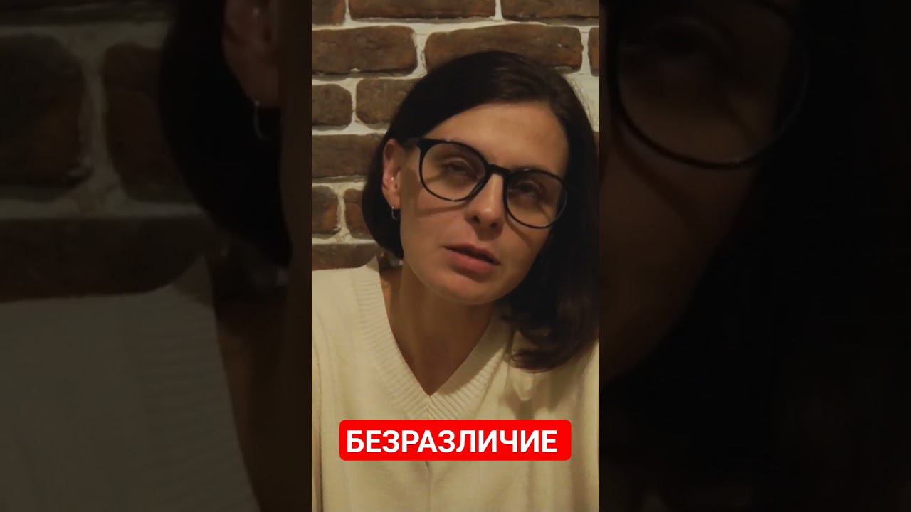 БЕЗРАЗЛИЧИЕ #психология #семья #саморазвитие #любовь #отношения #абьюз #безразличие #ольгасторож