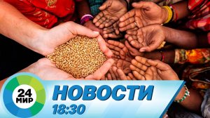 Новости 18:30 от 15.11.2022