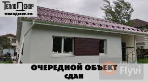 Сдан очередной объект