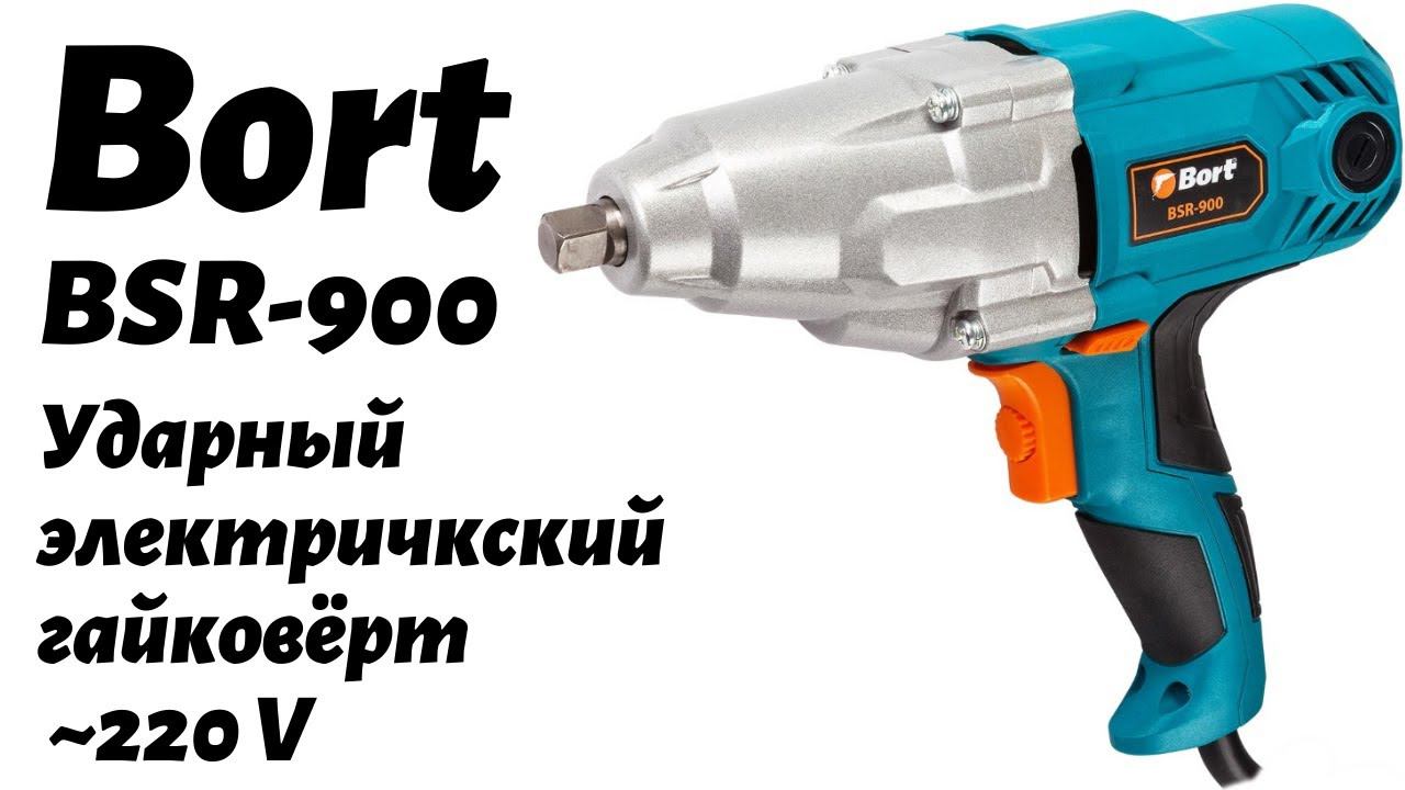 Электрический гайковёрт Bort - помощник в гараже смотреть онлайн