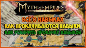 Myth of Empires гайд .Как ускорить прокачку навыков. Как прокачиваются навыки