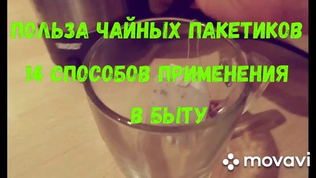 ПОЛЬЗА ЧАЙНЫХ ПАКЕТИКОВ!!! 14 СПОСОБОВ ПРИМЕНЕНИЯ В БЫТУ.