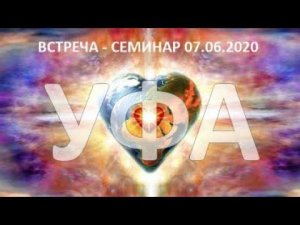 Встреча-семинар в Уфе 07 июня 2020г.