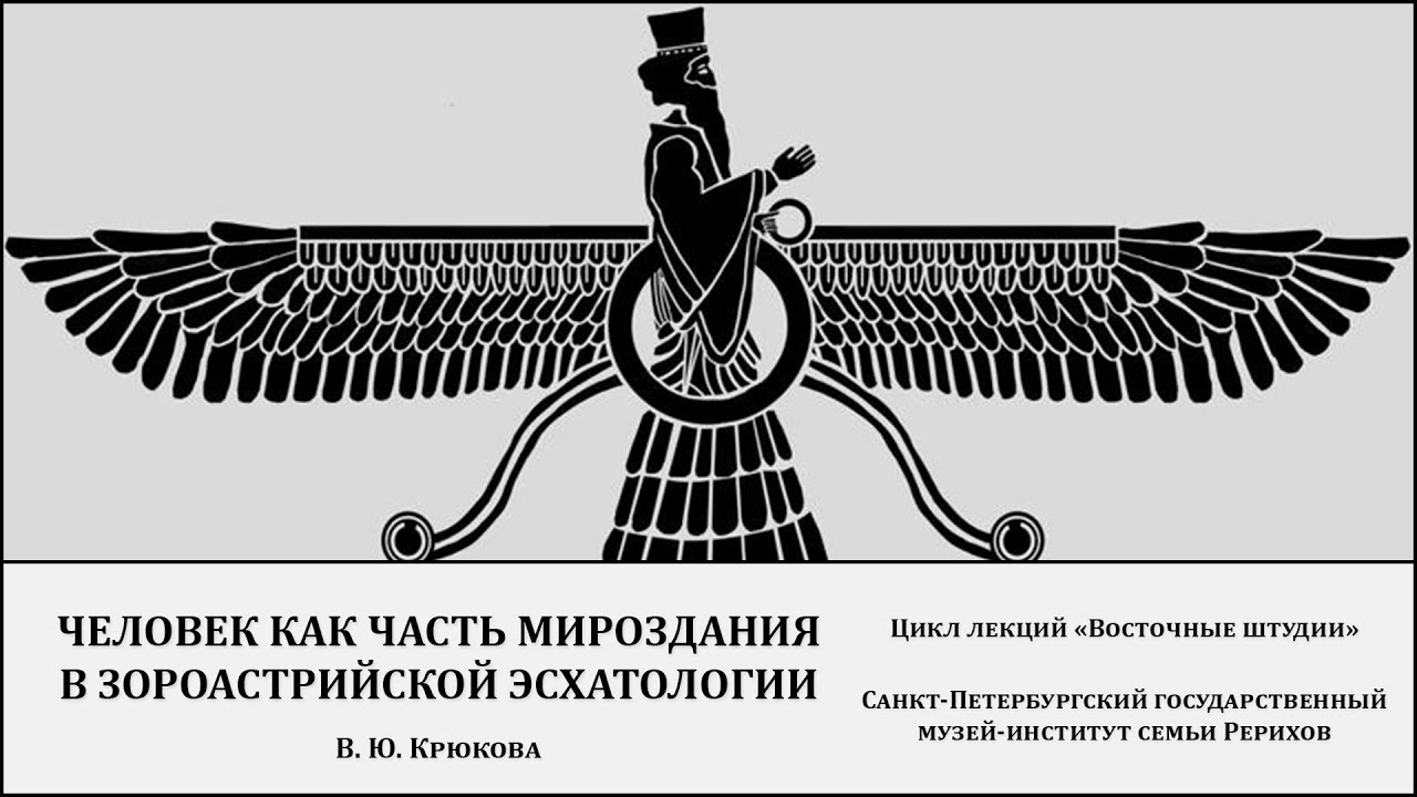 Лекция "Человек как часть мироздания в зороастрийской эсхатологии"