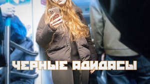 Черные адидасы