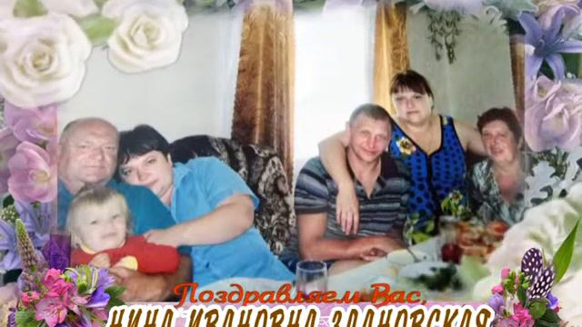 С 60-летием Вас, Нина Ивановна Здановская! смотреть онлайн
