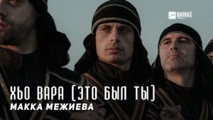 Макка Межиева - Хьо вара (Это был ты) | KAVKAZ MUSIC CHECHNYA