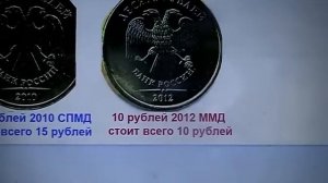 "Редкая" 10 рублей 2012 СПМД - НЕ СТОИТ 250 тыс. рублей!