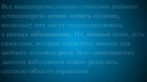 Симптомы остеохондроза шейного отдела позвоночника