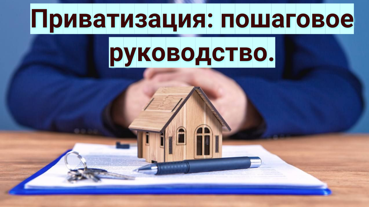 Приватизация: пошаговое руководство.