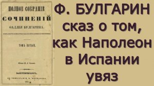 Фаддей Булгарин - Картина Испанской войны во время Наполеона - Критика