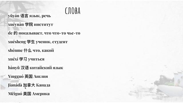 Новый практический курс китайского. Урок 6