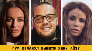 Гуф обманул бывшую жену Айзу Долматову и провел вечер со своей девушкой Юлией Королевой