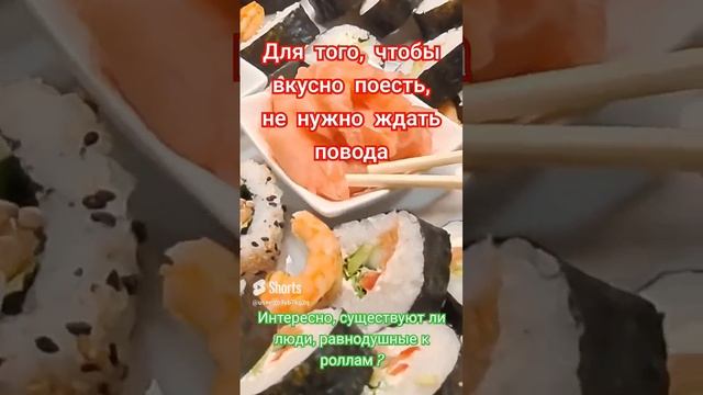 Сколько нас любителей ролл? смотреть онлайн