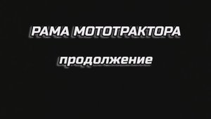 Рама мототрактора. продолжение