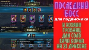 Фея 120 в трудной башне, последний босс роковая башня для подписчика и Хозяин гробниц соло 25 дракон