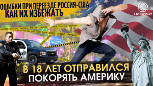 В 18 лет отправился покорять Америку. Ошибки при переезде Россия-США и как их избежать