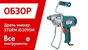 Дрель-миксер STURM ID2095M
