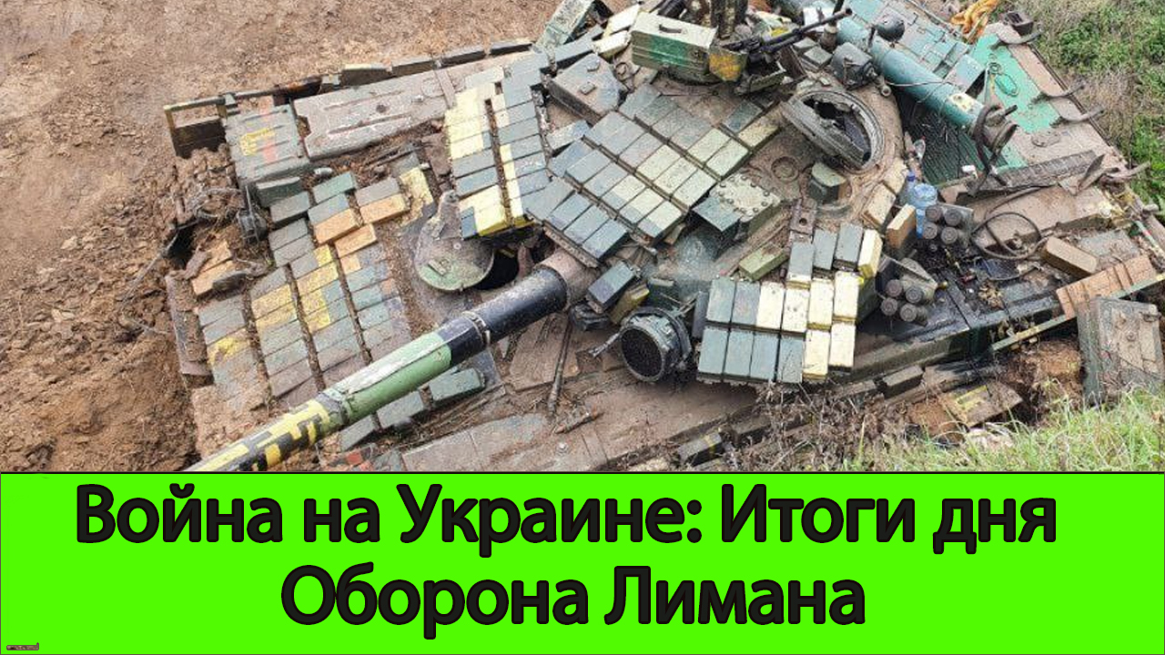 Новости украины пролив сталина. Лиман обстановка. Оборона лимана.