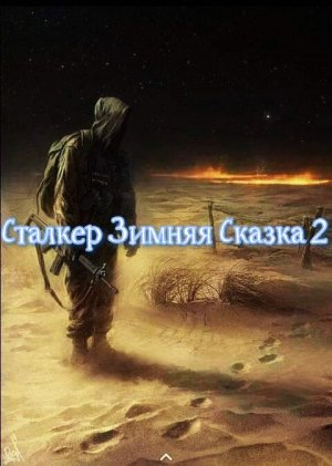 Сталкер Зимняя Сказка 2.Страннный заказ: Быстрое прохождение !