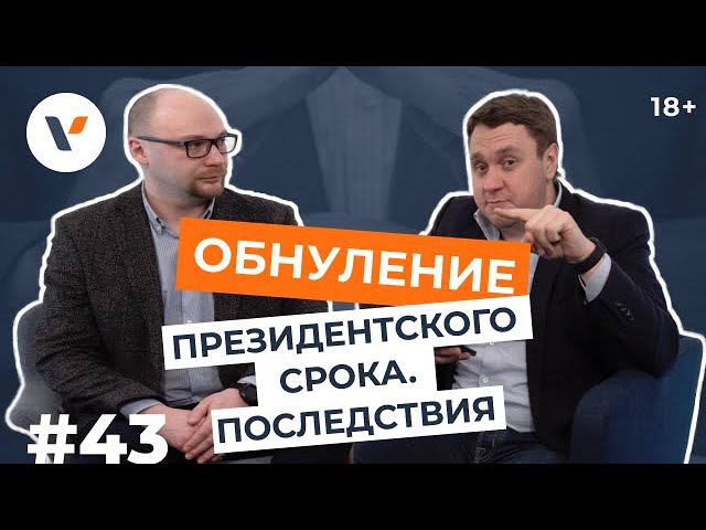 Обнуление президентского срока. Последствия для страны