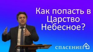 "Как попасть в Царство Небесное?" Павел Смирнов 01.03.2020