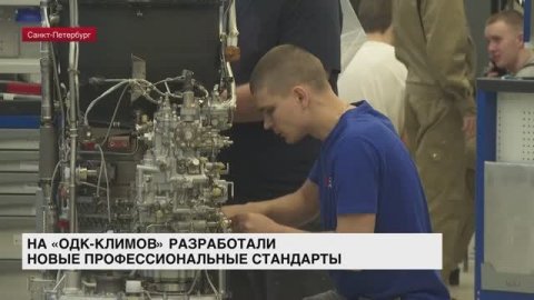 На заводе «ОДК-Климов» разработали новые профессиональные стандарты