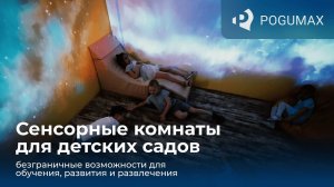 Презентация POGUMAX: волшебная виртуальная среда для детских садов и сенсорных комнат