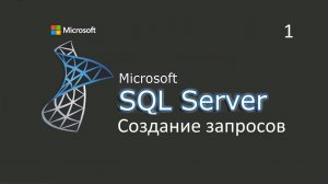 Создание запросов в MS SQL Server ч.1