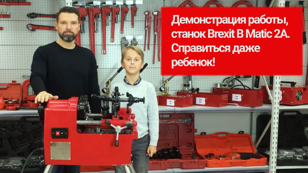 Демонстрация работы, станок для нарезки резьбы на трубах Brexit B Matic 2А. Справиться даже ребенок