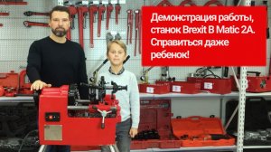 Демонстрация работы, станок для нарезки резьбы на трубах Brexit B Matic 2А. Справиться даже ребенок