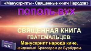 (1) ПОПОЛЬ-ВУХ -  Манускрипт - Священная книга Гватемальцев - Вступление