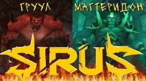 Грууль, Магтеридон 20.06 Soulseeker X1 Sirus World Of Warcraft