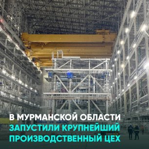 В Мурманской области запустили крупнейший производственный цех